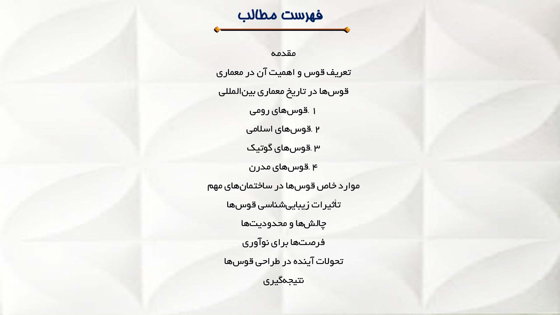 پاورپوینت در مورد مطالعه موارد خاص قوس‌ها در معماری بین‌المللی